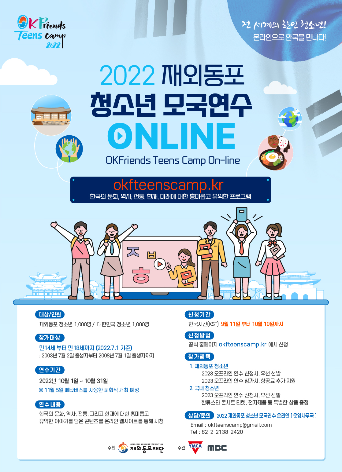 재외동포 청소년 모국연수 온라인 포스터.jpg