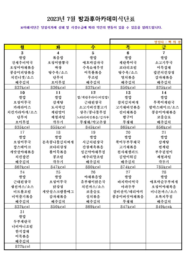 7월 방과후아카데미 식단표.jpg
