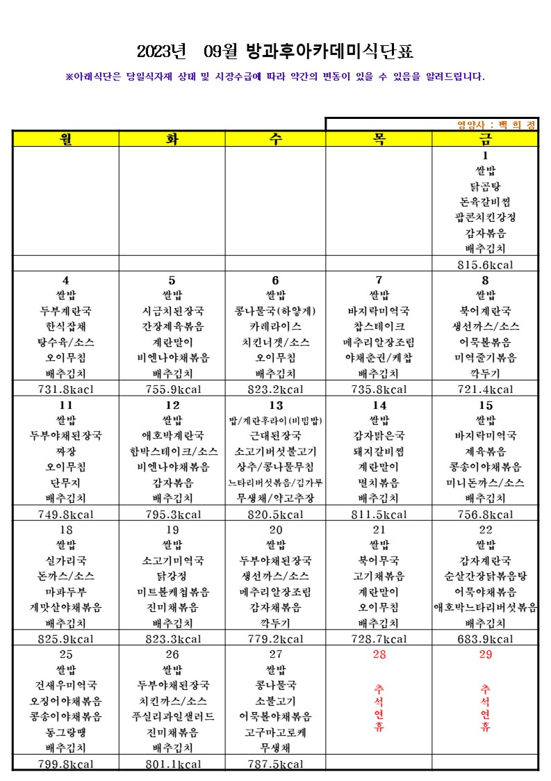 방과후 식단표_9월.JPG