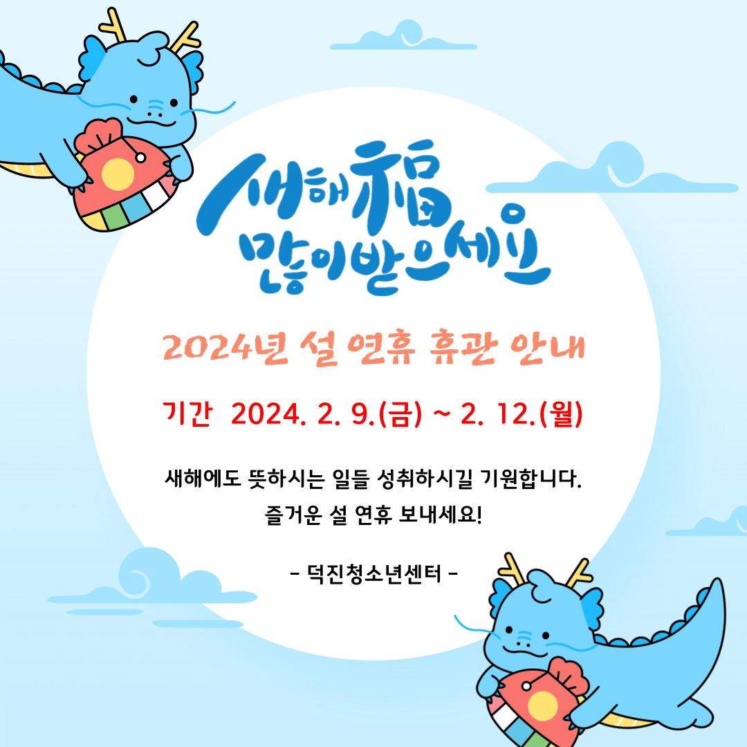 2024년 설 연휴 휴관 안내.png