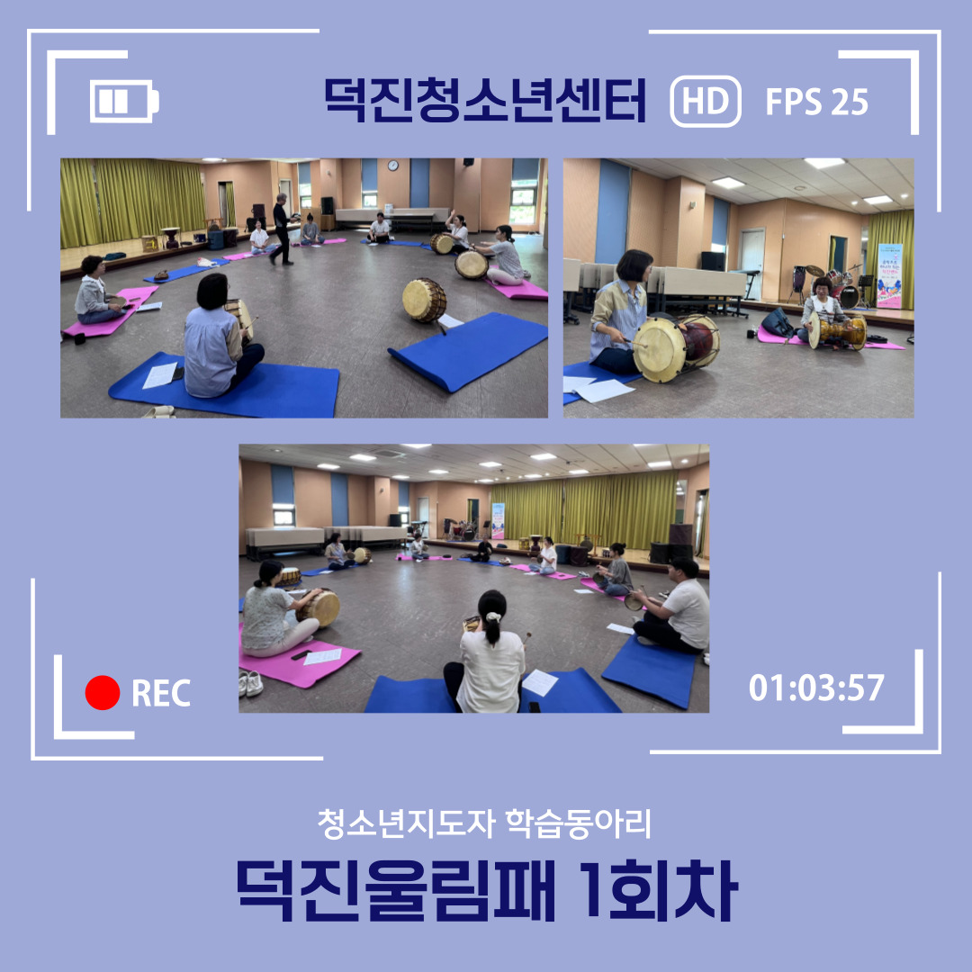 덕진울림패 1회차.jpg