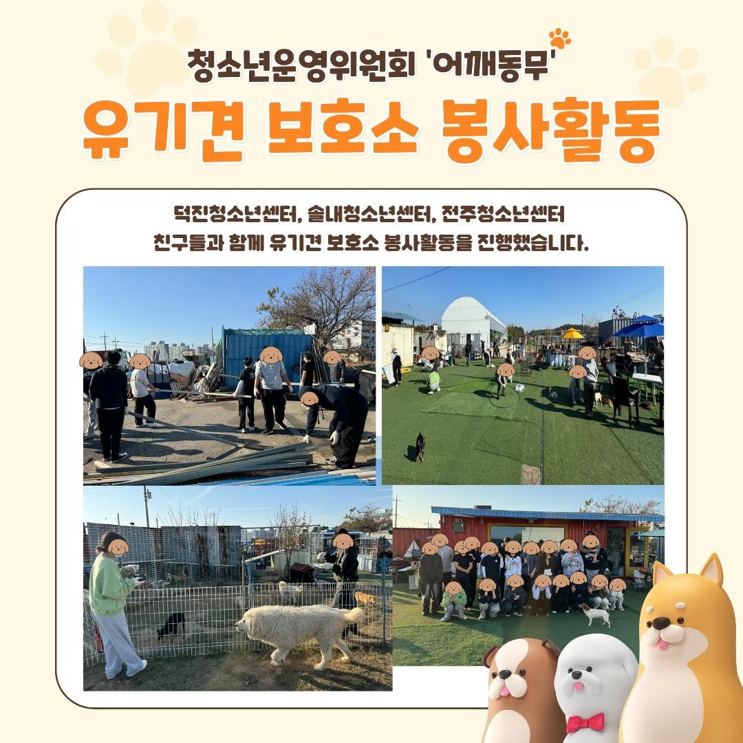 청운위 유기견봉사활동.jpg