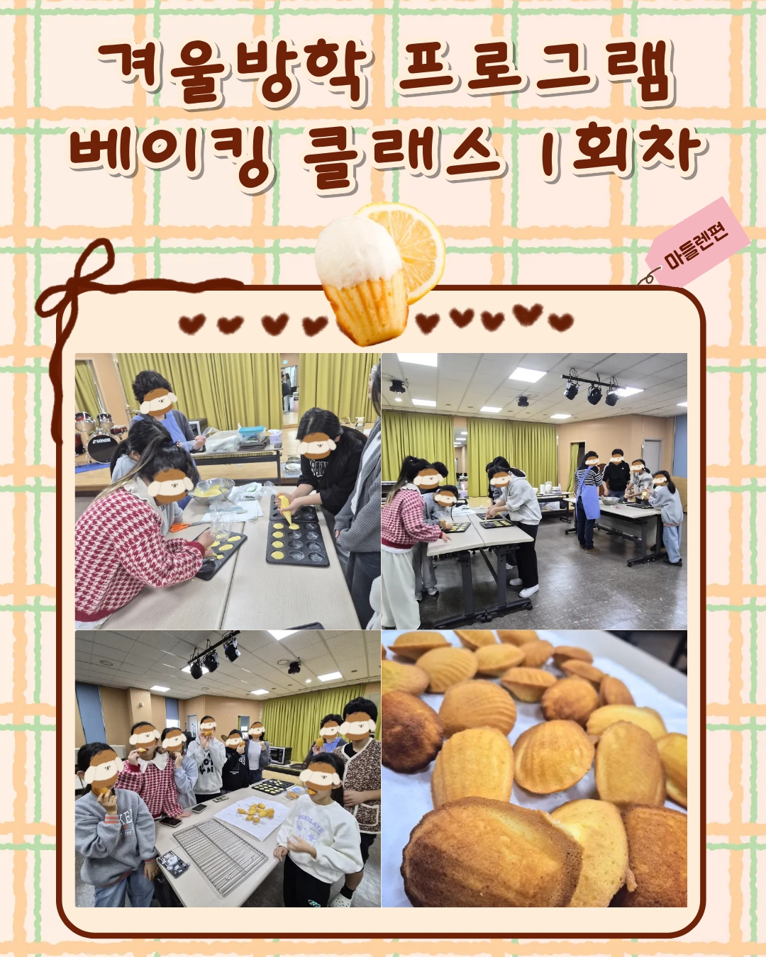 겨울방학프로그램 달콤한 겨울베이킹 1회차(마들렌).jpg