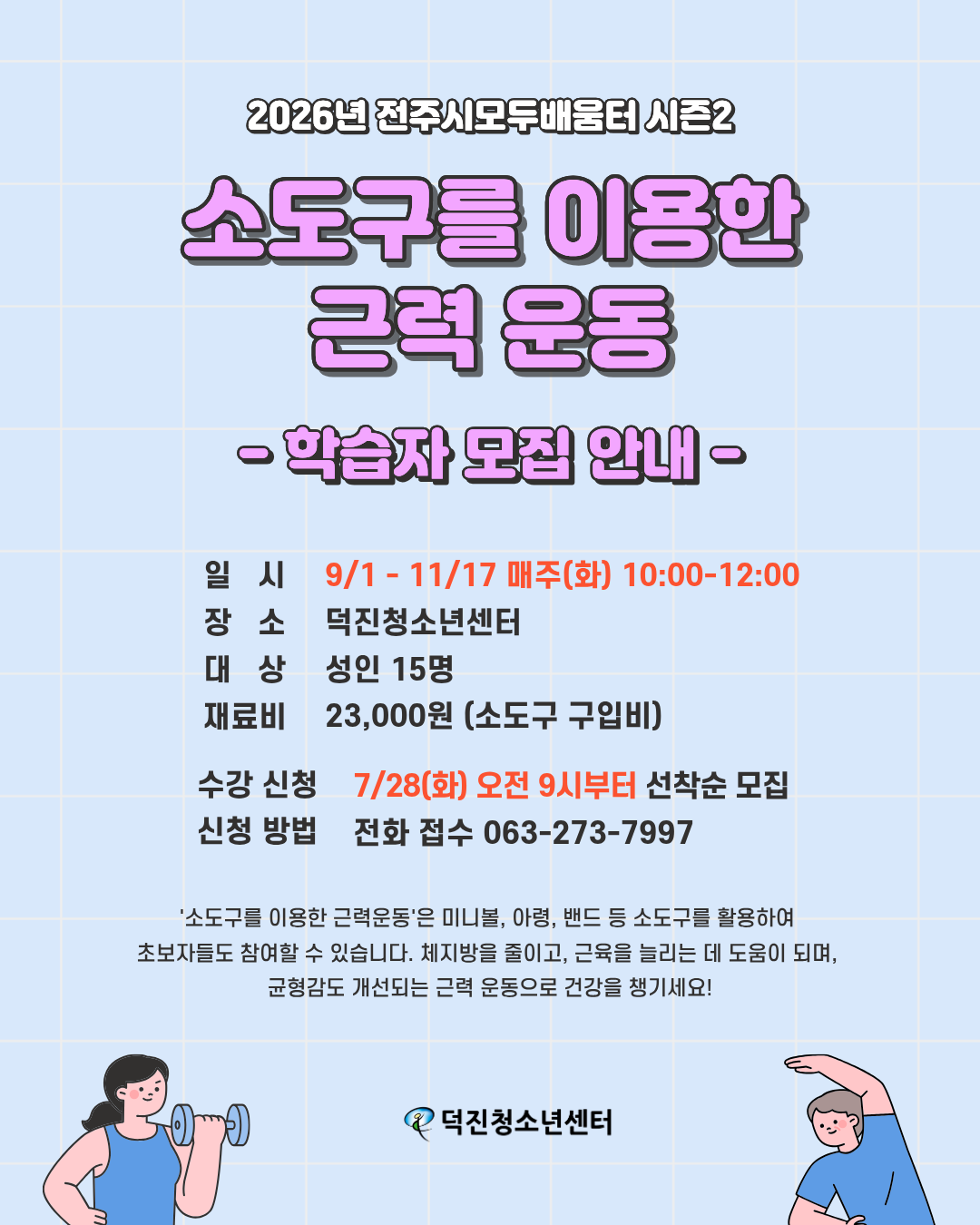 전주시모두배움터 시즌2 웹자보.png