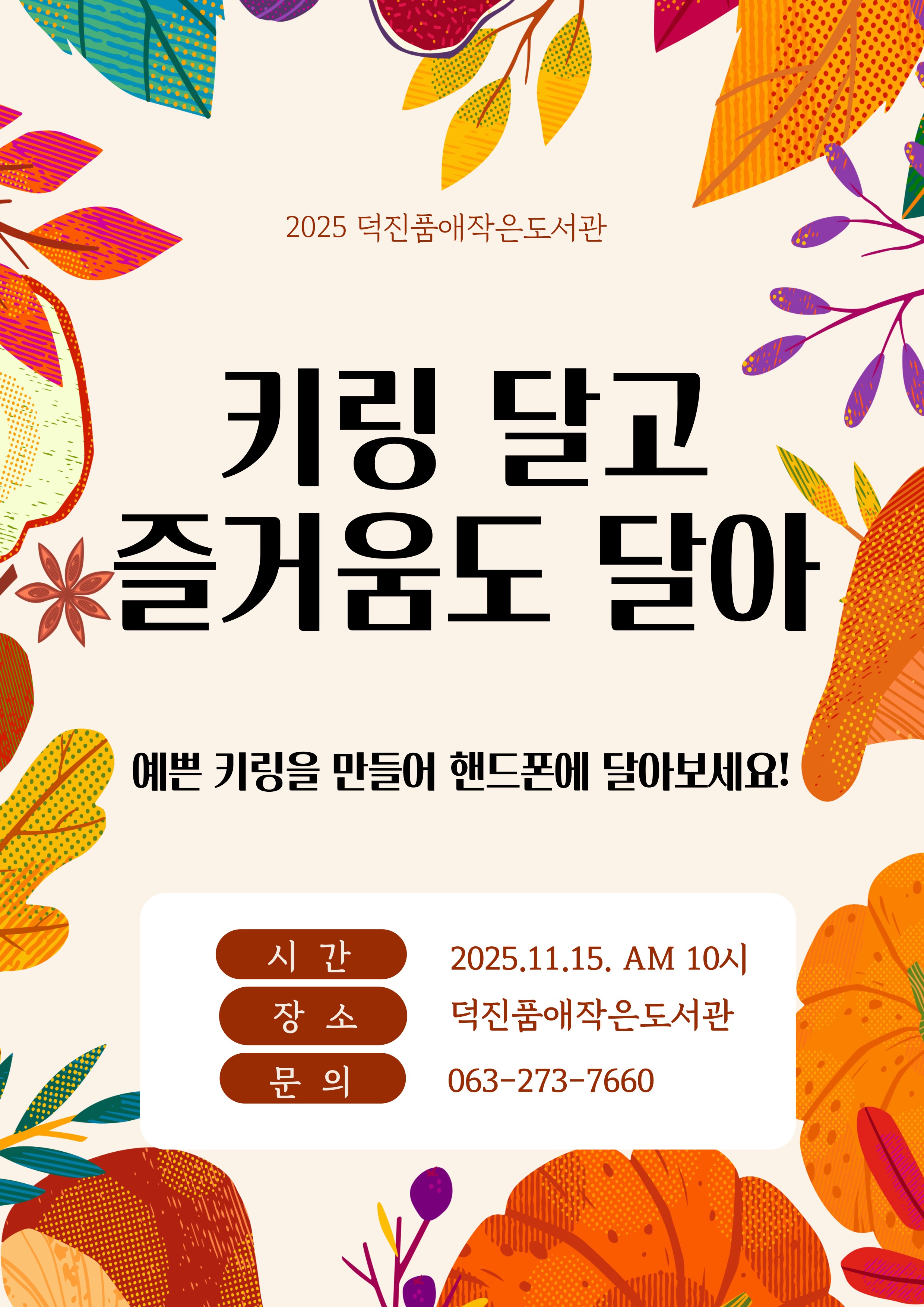 20251016 키링홍보문.jpg