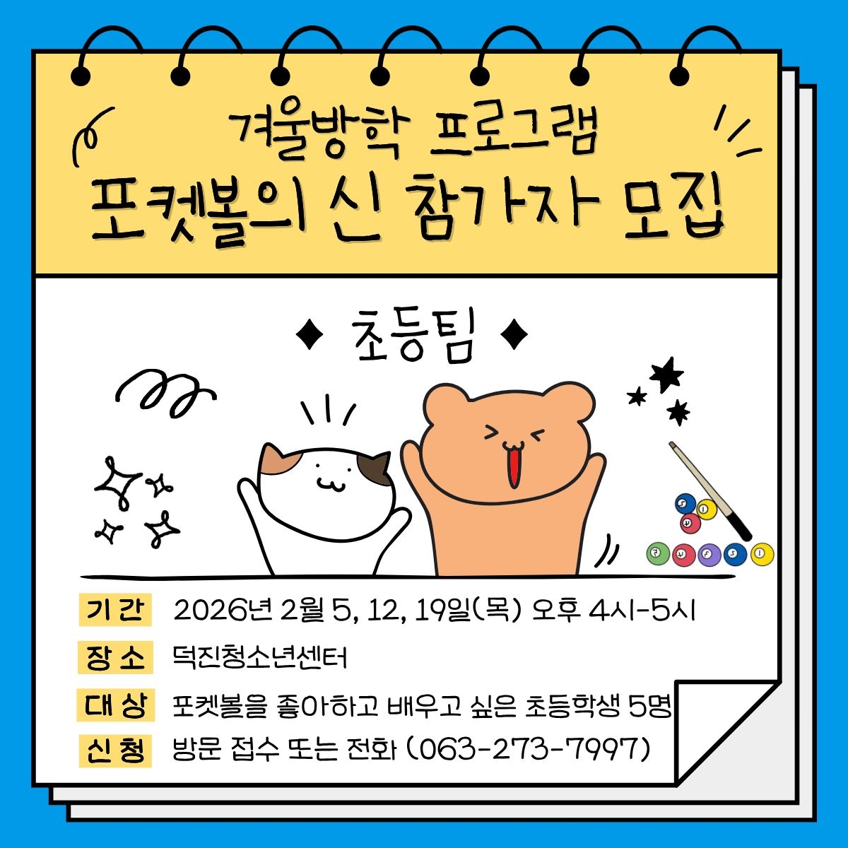겨울방학프로그램 포켓볼의 신 초등팀 모집 웹자보.jpg