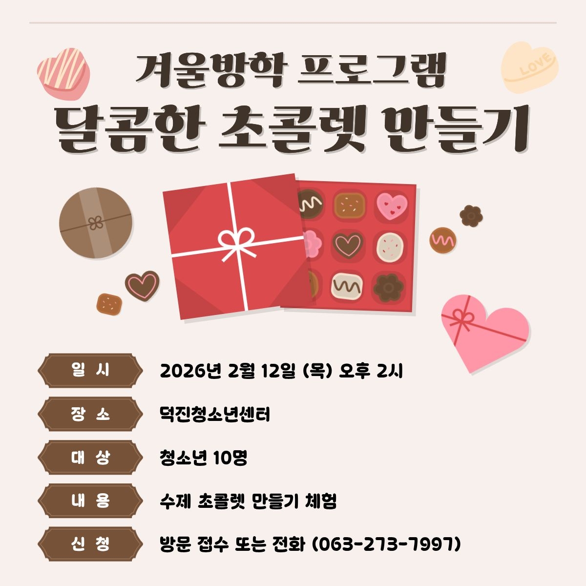 겨울방학프로그램 달콤한 초콜렛 만들기 모집 웹자보.jpg