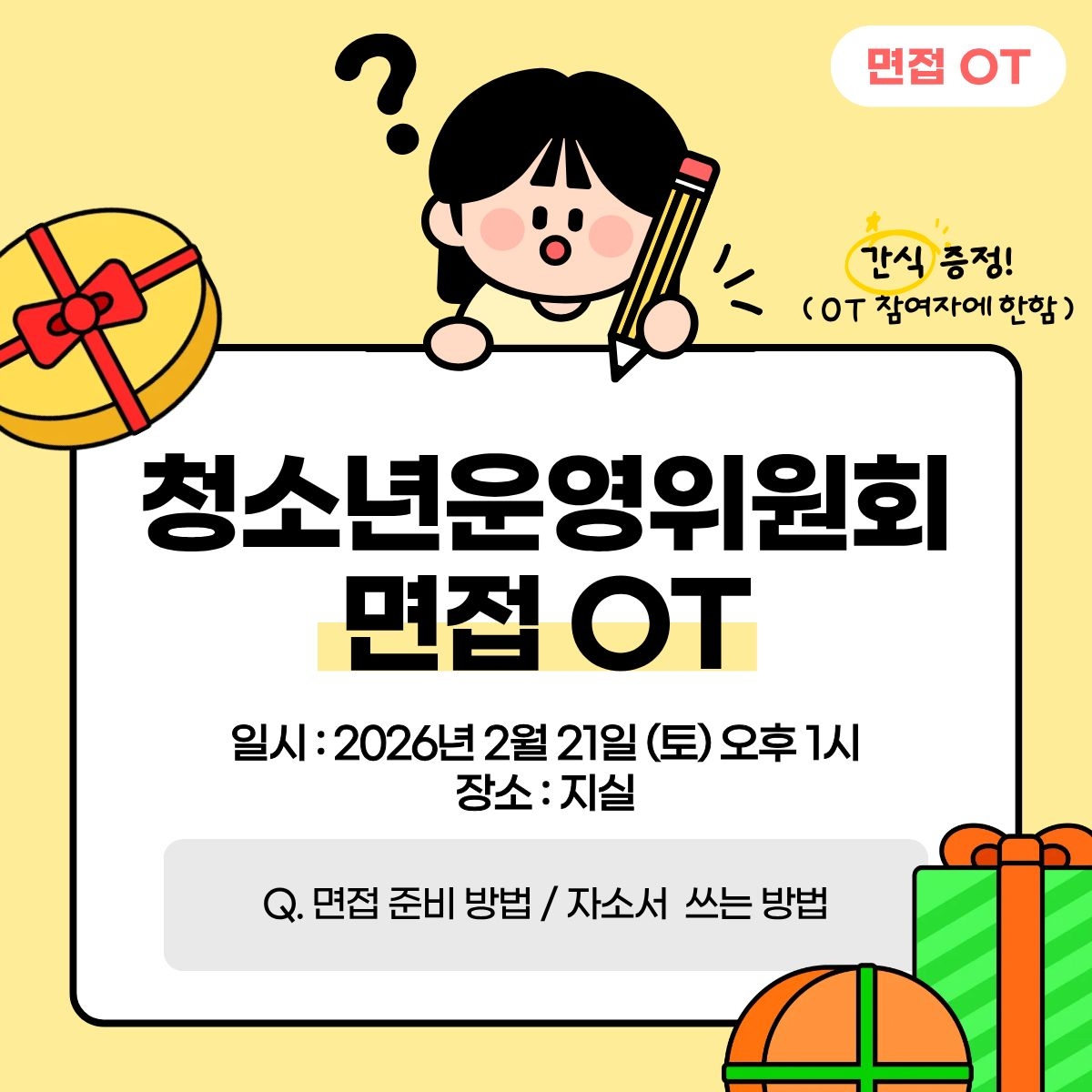 청운위 면접 OT 안내 웹자보.jpg