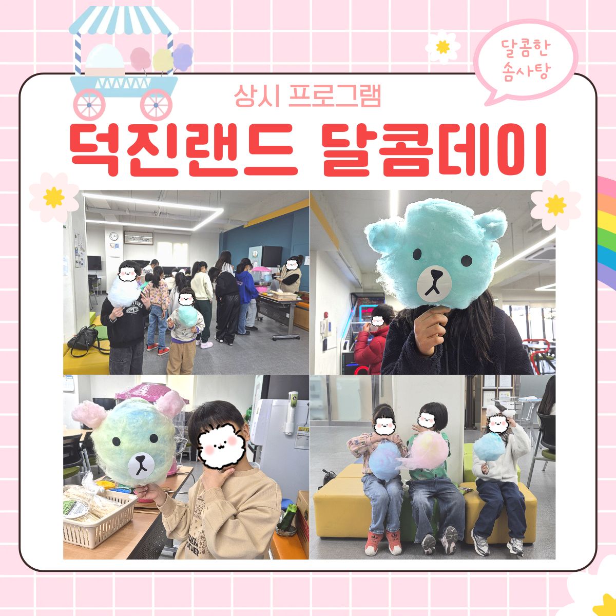 덕진랜드 달콤데이 웹자보.jpg