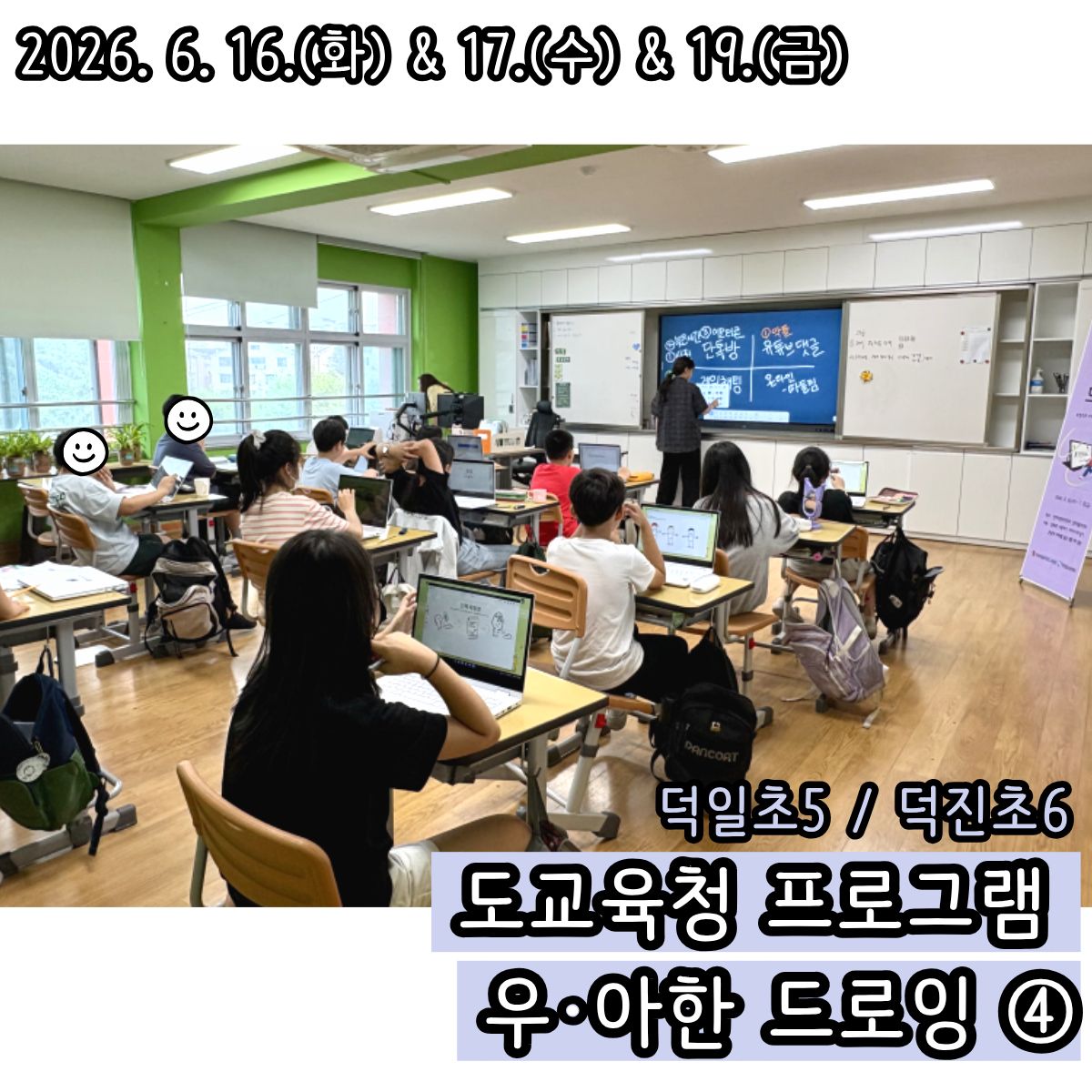 덕진초, 덕일초 4회기-6.16,17,19(1).jpg
