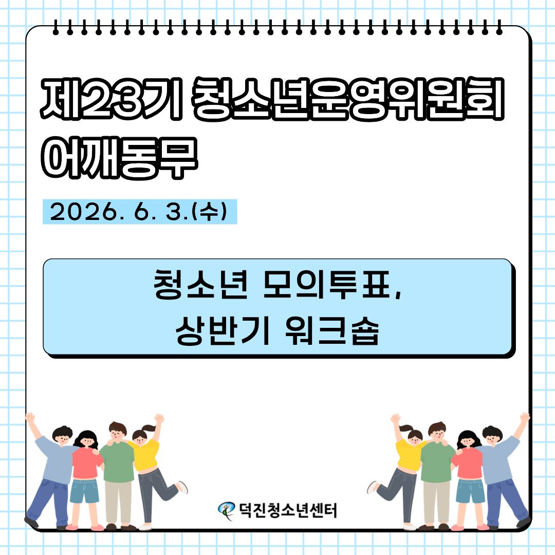 6.3 청소년 모의투표&워크숍(1).jpg