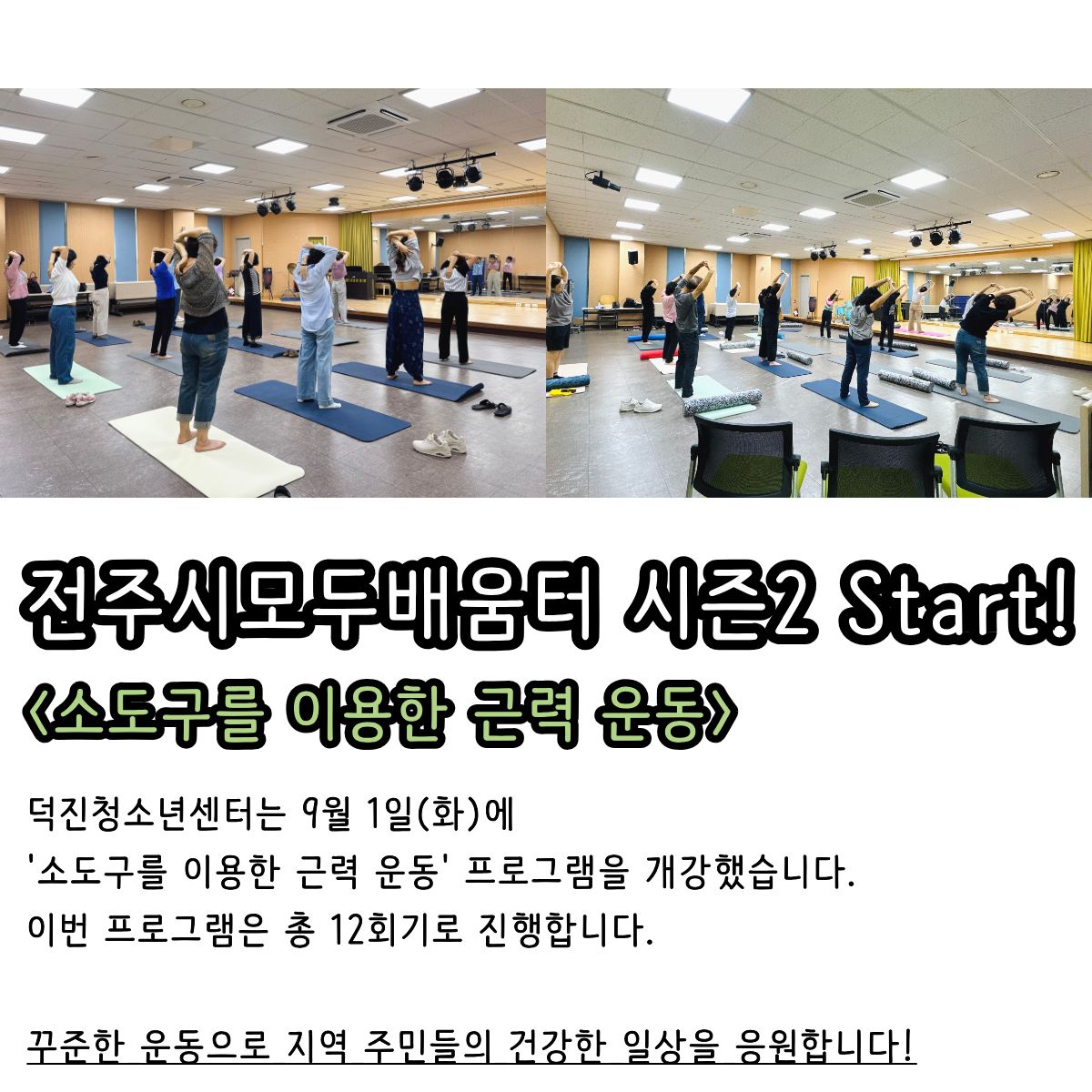 전주시모두배움터 시즌2 시작 (1).jpg